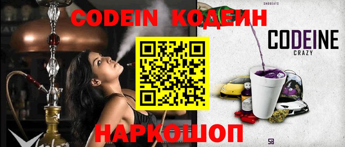 Борзя  Кодеин Purple Drank  Вход с VPN  Codein напиток Lean (лин) 